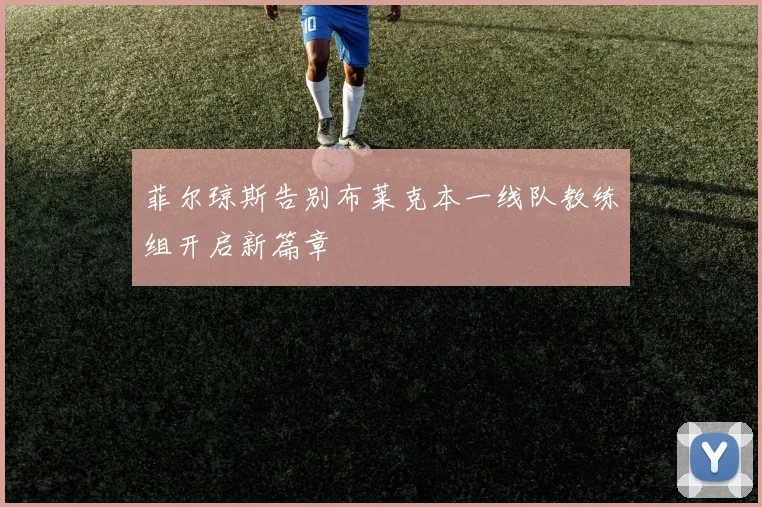菲尔琼斯告别布莱克本一线队教练组开启新篇章