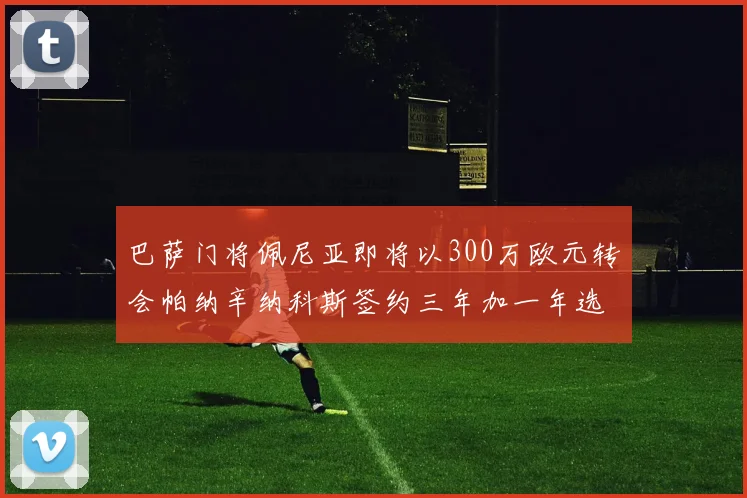 巴萨门将佩尼亚即将以300万欧元转会帕纳辛纳科斯签约三年加一年选项