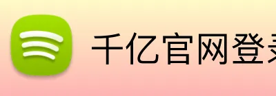 千亿官网登录入口 Logo